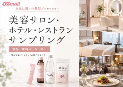 【食品・飲料×女性】OZmall掲載店舗（サロンホテルレストラン）サンプリング