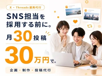 【先着5社】X毎日投稿運用代行|月30本制作・投稿を一括支援
