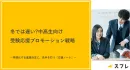 冬では遅い?中高生向け｜受験応援プロモーション戦略
