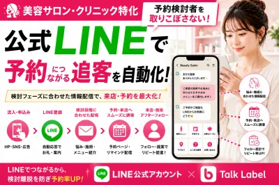 【美容業界】一斉配信はNG!予約を取りこぼさないLINE「個別追客シナリオ」術