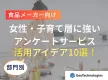 【食品メーカー向け】女性・子育て層に強いアンケートサービス　活用アイデア10選！