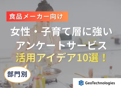 【食品メーカー向け】女性・子育て層に強いアンケートサービス　活用アイデア10選！