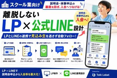 【スクール向け】無料体験からの入会率を劇的UP！「集客からCRM、一気通貫設計」の媒体資料