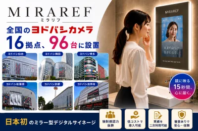 【ヨドバシカメラ】全国16カ所・96台のトイレ鏡内デジタルサイネージ広告
