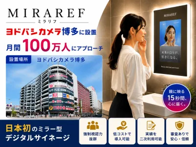 【月間約100万人にリーチ】ヨドバシカメラ博多 日本初ミラー型サイネージの媒体資料
