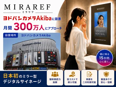 【月間約300万人にリーチ】ヨドバシカメラAkiba 日本初ミラー型サイネージの媒体資料