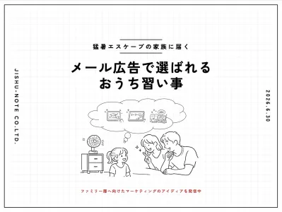 【猛暑エスケープの家族に届く】メール広告で選ばれるおうち習い事