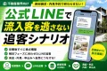 【不動産業界】ポータル反響を取りこぼさない！LINEで作る「自動追客シナリオ」