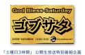 【土曜日にラジオイベント】ご希望の施設にて、3時間のラジオ公開生放送で賑わいを！