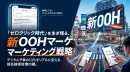 【代理店NG】 「ゼロクリック時代」を生き残る、新OOHマーケティング戦略
