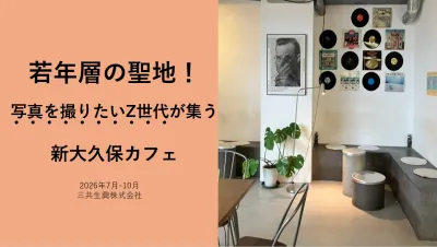若年層の聖地！写真を撮りたいZ世代が集う新大久保カフェ