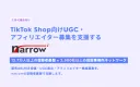 【登録12万】TikTok Shop向けUGC・アフィリエイター募集支援