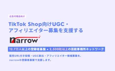 【登録12万】TikTok Shop向けUGC・アフィリエイター募集支援