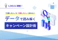【「応募しない」を「応募したい」に変える！】データで読み解くキャンペーン設計術