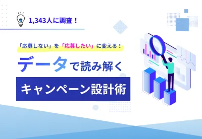 【「応募しない」を「応募したい」に変える！】データで読み解くキャンペーン設計術