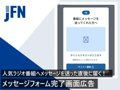 【送信直後の熱量を逃さない】メッセージフォーム完了画面広告×ラジオCMパッケージ