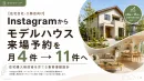 【住宅・工務店】Instagramから来場予約を2.75倍にする集客導線