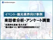 イベント来訪実態や課題点を明らかにし、効果の見える化・次回計画に活用した分析・アンケート調査の事例