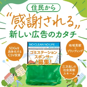 【代理店向け】地域に住んでいる人の生活導線で広告配信/GOMIステーション広告