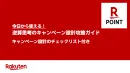 【特典付き】逆算思考のキャンペーン設計攻略ガイド