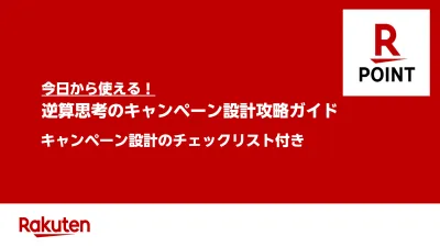 【特典付き】逆算思考のキャンペーン設計攻略ガイド