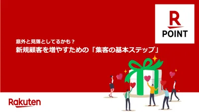 新規顧客を増やすための「集客の基本ステップ」