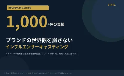 【実績1,000件+】ブランドの世界観を崩さないインフルエンサーキャスティング