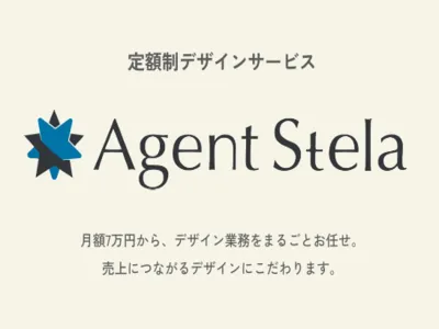 定額制で様々なデザイン業務を代行『Agent Stela』