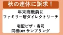 【七五三・秋連休のファミリー層訴求】年末前に！宅配ピザ・すし同梱DMサンプリング