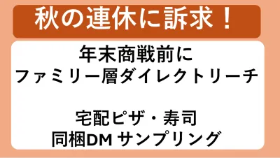 【シルバーウィークのファミリー訴求】年末前に！宅配ピザ・すし同梱DMサンプリング