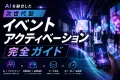 【AI × UGC】SNSで拡散されるイベントアクティベーション完全ガイド