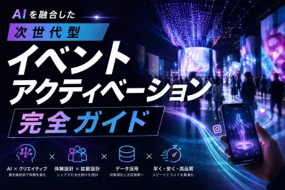 【AI × UGC】SNSで拡散されるイベントアクティベーション完全ガイド