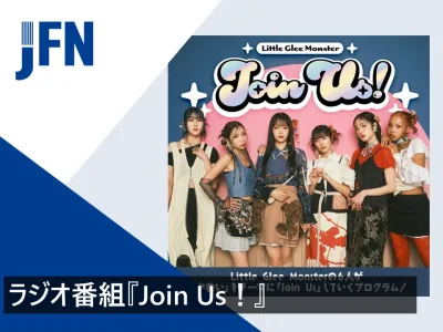 【20-40代ターゲット！イベント展開可能】リトグリ出演ラジオ番組プラン