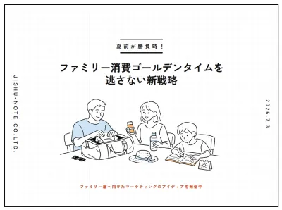 【夏前が勝負】ファミリーの消費ゴールデンタイムを逃さない戦略