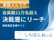【BtoBメルマガ広告】会員21万人・病院決裁者リーチメディアで新規顧客開拓