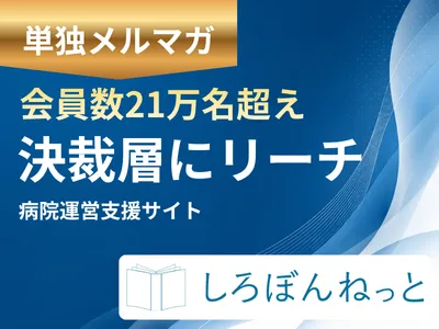 【BtoBメルマガ広告】会員21万人・病院決裁者リーチメディアで新規顧客開拓