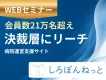 【BtoBセミナー集客】会員21万人・病院決裁者リーチメディアで新規顧客開拓