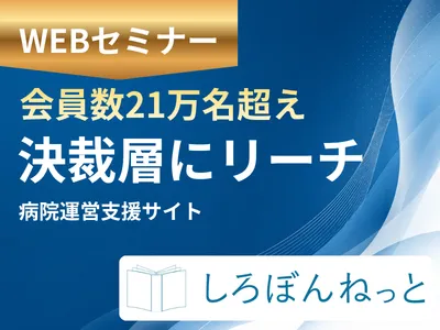 【BtoBセミナー集客】会員21万人・病院決裁者リーチメディアで新規顧客開拓