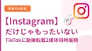 Instagram〜成果を出す3つの運用ポイント〜