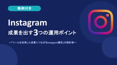 Instagram〜成果を出す3つの運用ポイント〜