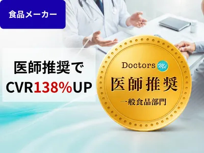【食品メーカー】医師推奨ロゴマークを使用してCVRが138％UPの事例