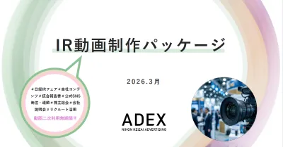 日経IR動画制作パッケージの媒体資料