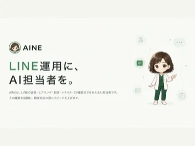 全顧客に専属のAI営業担当を。LINEの1対1追客「AINE Agent」