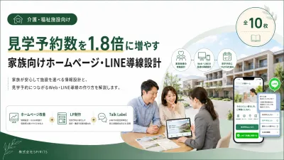 【介護・福祉施設】見学予約数1.8倍、家族向けHP・公式LINE