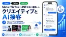 Meta・TikTok・LINE広告のCVR改善に。AI接客×フォーム入力代行