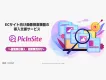 AI画像検索でECサイトのCVR改善を支援