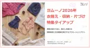 【月間1,900万UU】ヨムーノ衣替え・収納・片づけ特集タイアップ