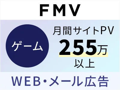 【国内屈指のPCブランド「FMV」の会社が運営】ブラウザゲームサイトに広告出稿