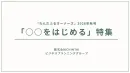 【富裕層シニア】不動産オーナー雑誌秋号特集は「○○をはじめる」