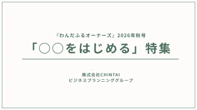 【富裕層シニア】不動産オーナー雑誌秋号特集は「○○をはじめる」